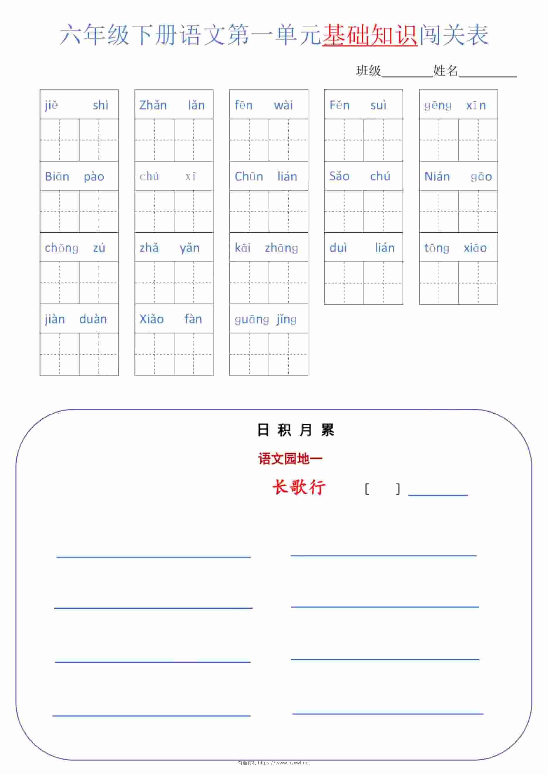 六年级下语文单元基础知识闯关表-有渔有礼