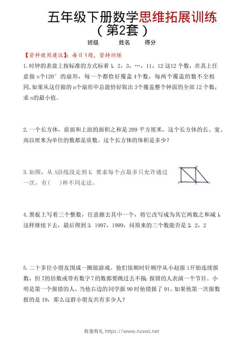 五年级下数学思维拓展训练（第2套）-有渔有礼