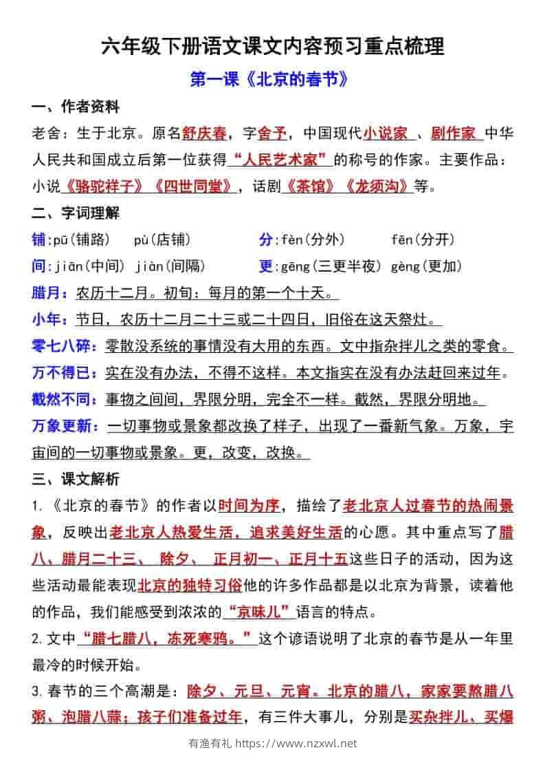 六年级下语文第一单元课文内容预习重点梳理-有渔有礼