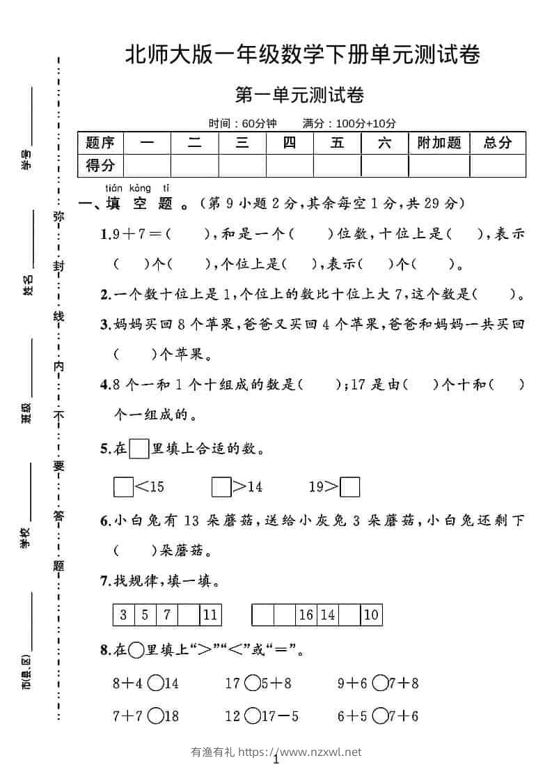 一年级下数学第一单元测试卷《北师版》-有渔有礼