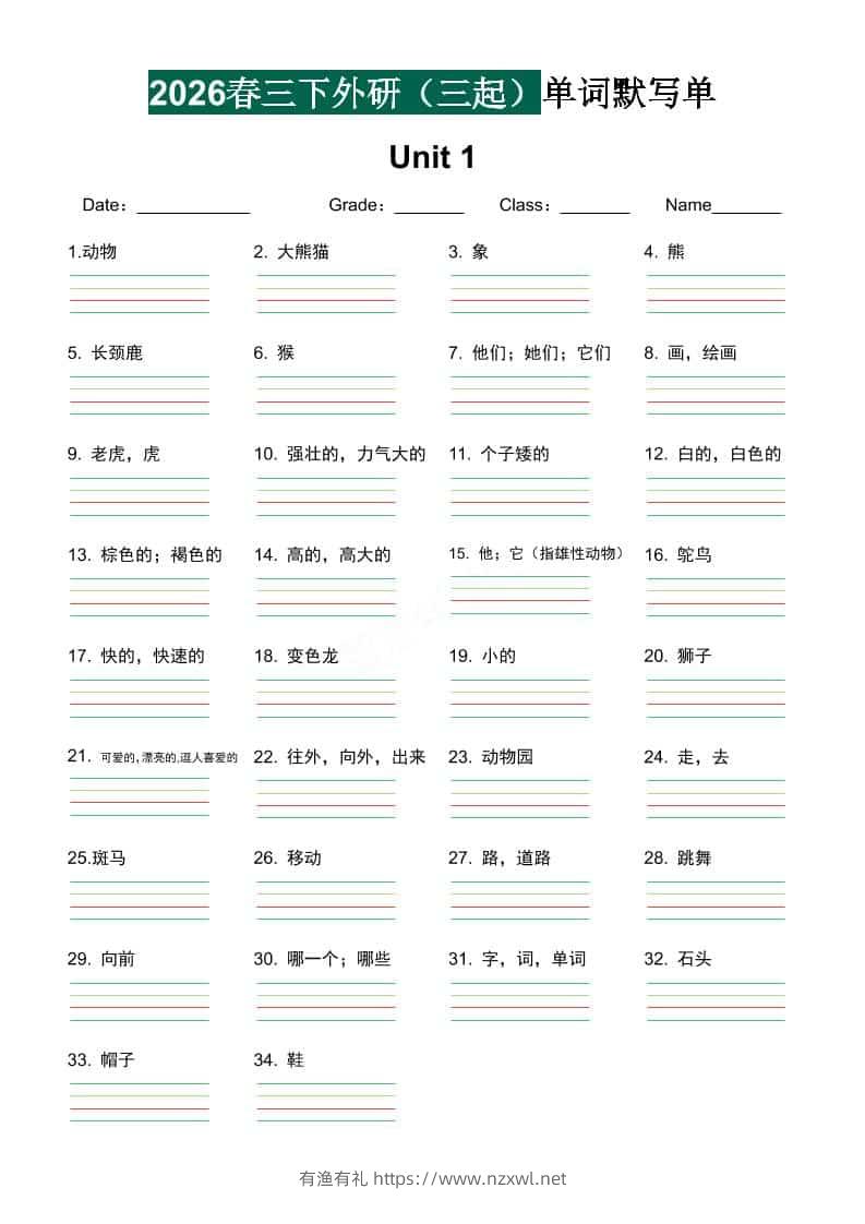 三年级下英语单词默写单《外研版（三起）》-有渔有礼