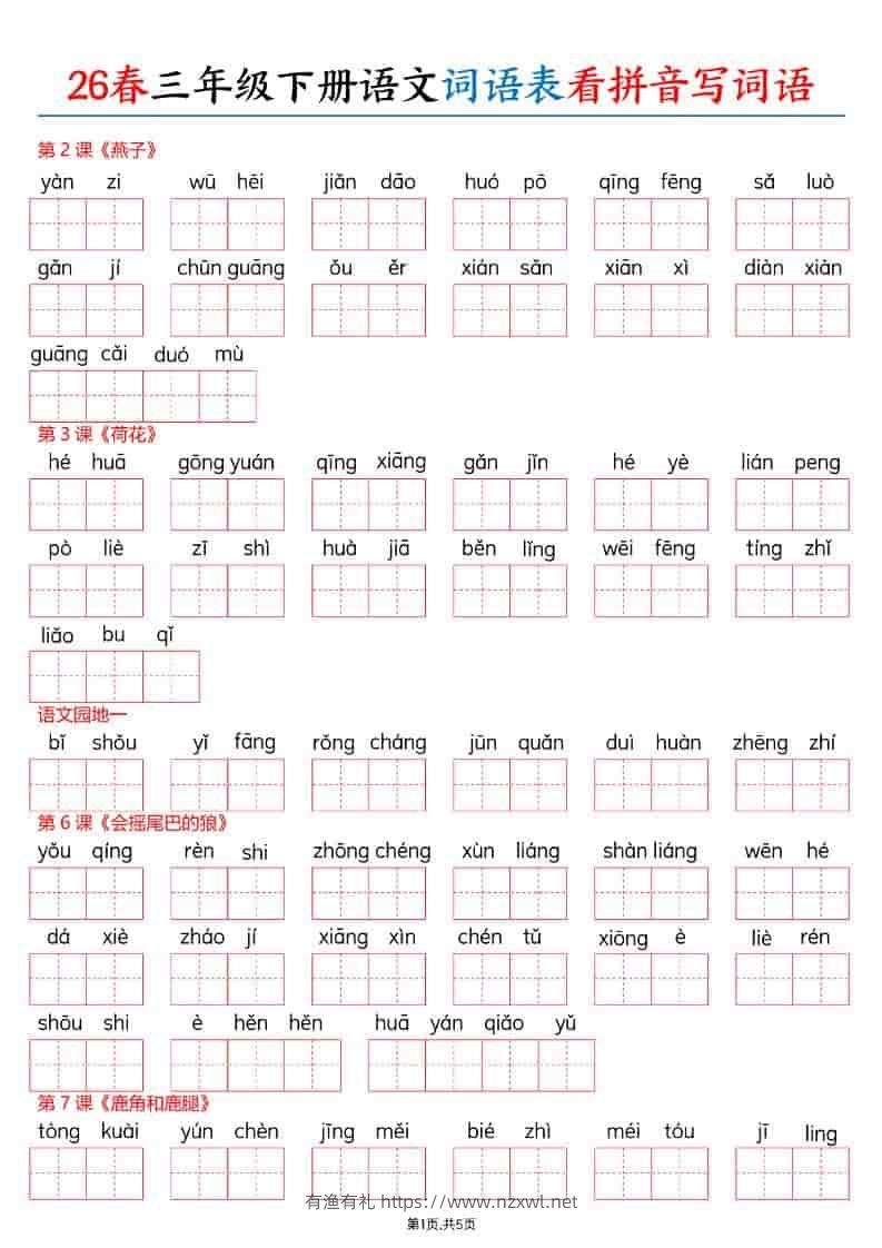三年级下语文26春词语表看拼音写词语-有渔有礼