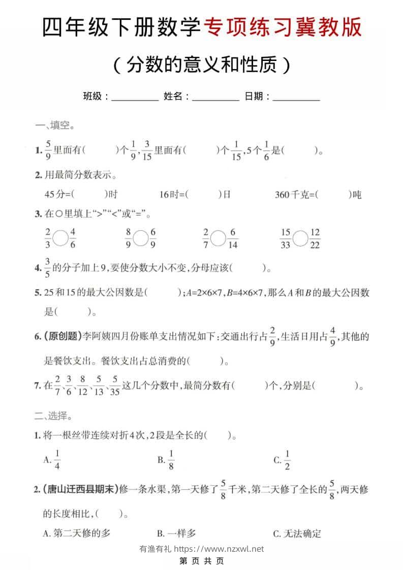 四年级下数学分数的意义和性质专项练习《冀教版》-有渔有礼