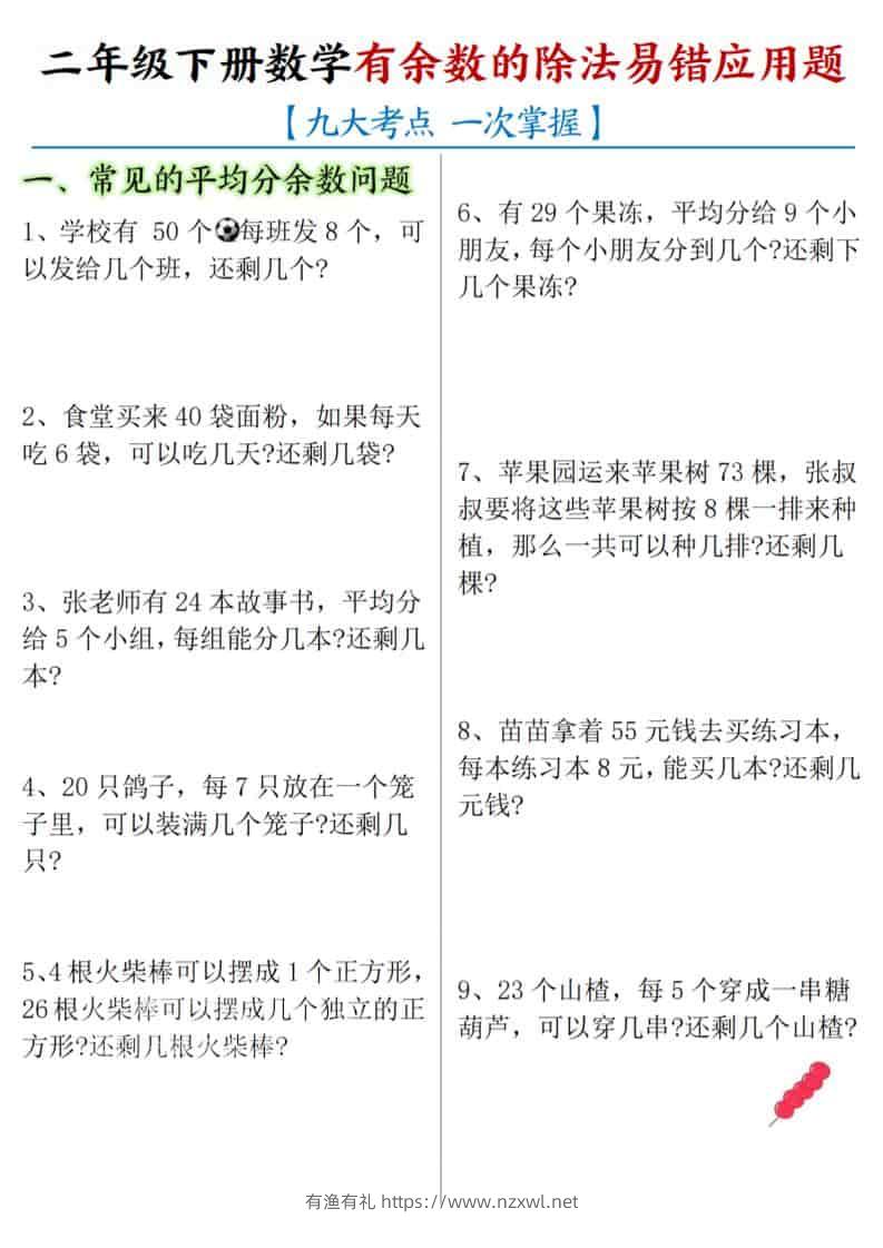 二年级下数学《有余数的除法》易错应用题-有渔有礼
