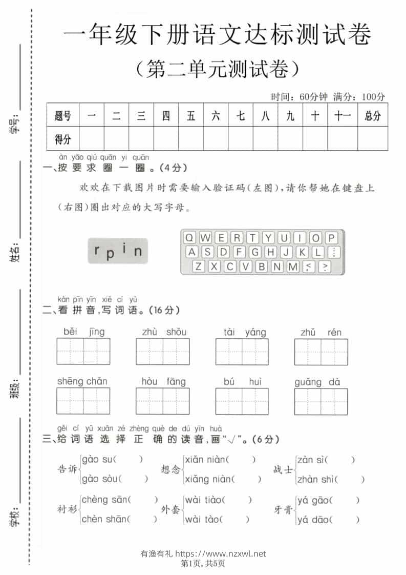 一年级下语文第二单元达标测试卷-有渔有礼