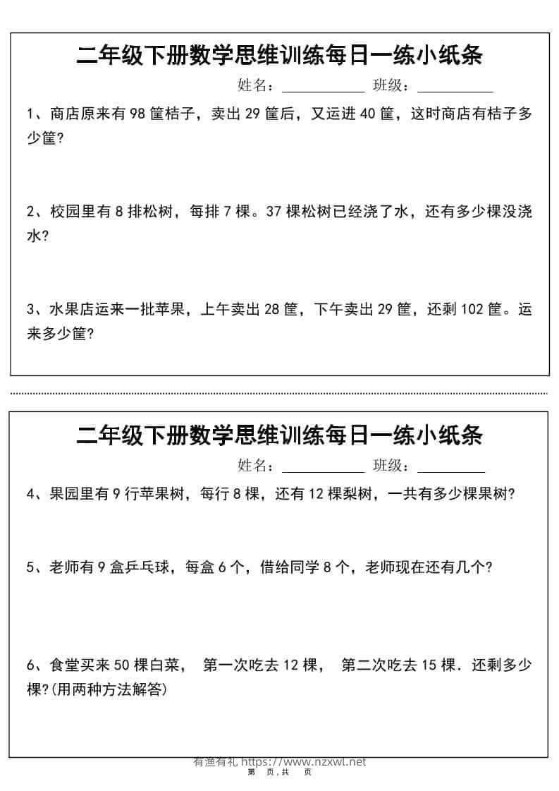 二年级下数学思维训练每日一练小纸条-有渔有礼