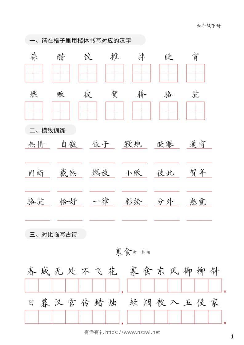 六年级下语文卷面练习字帖-有渔有礼