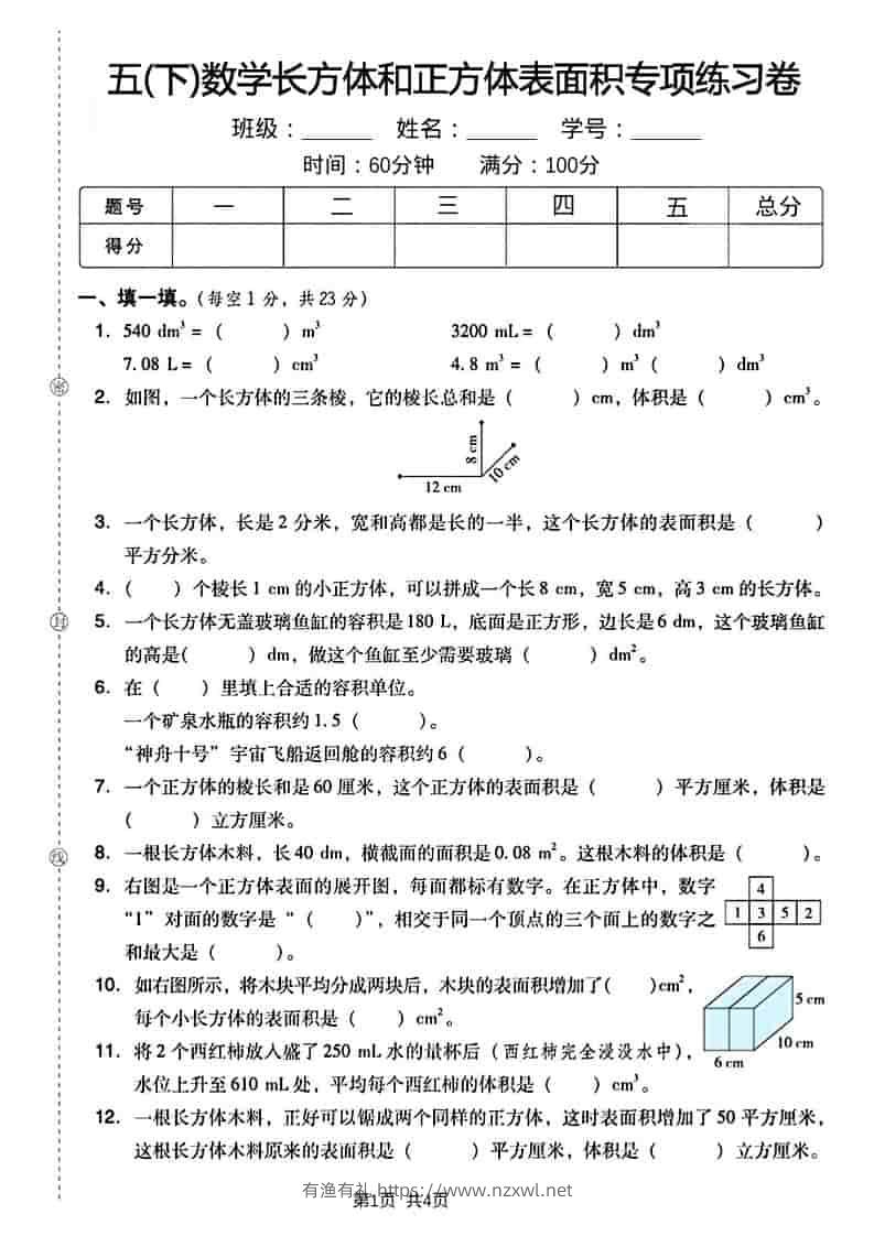 五年级下数学长方形和正方形表面积练习卷-有渔有礼