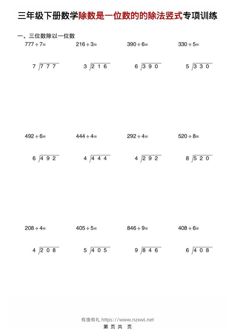 三年级下数学除数是一位数的的除法竖式专项训练-有渔有礼
