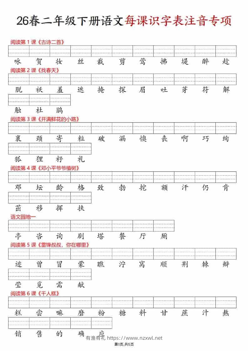 二年级下语文每课识字表注音专项练习-有渔有礼