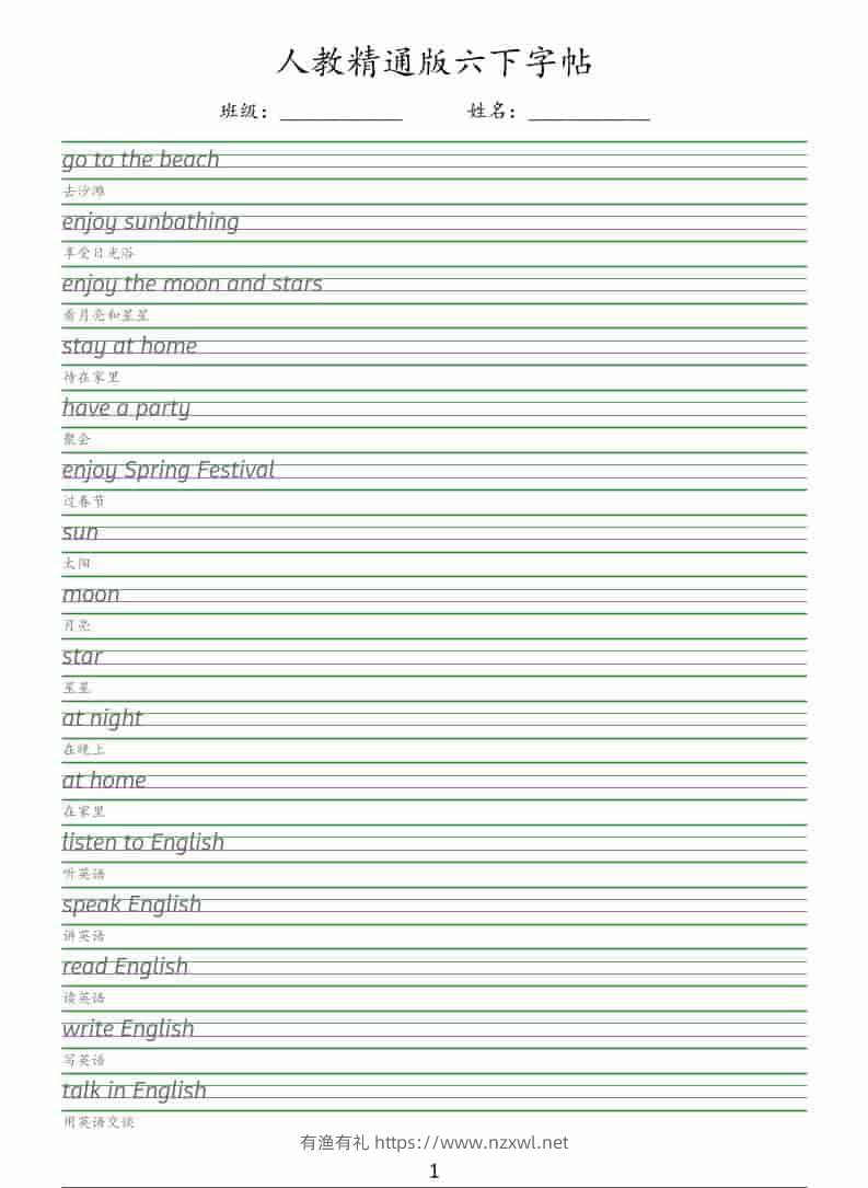 六年级下英语手写体字帖《人教精通版》-有渔有礼