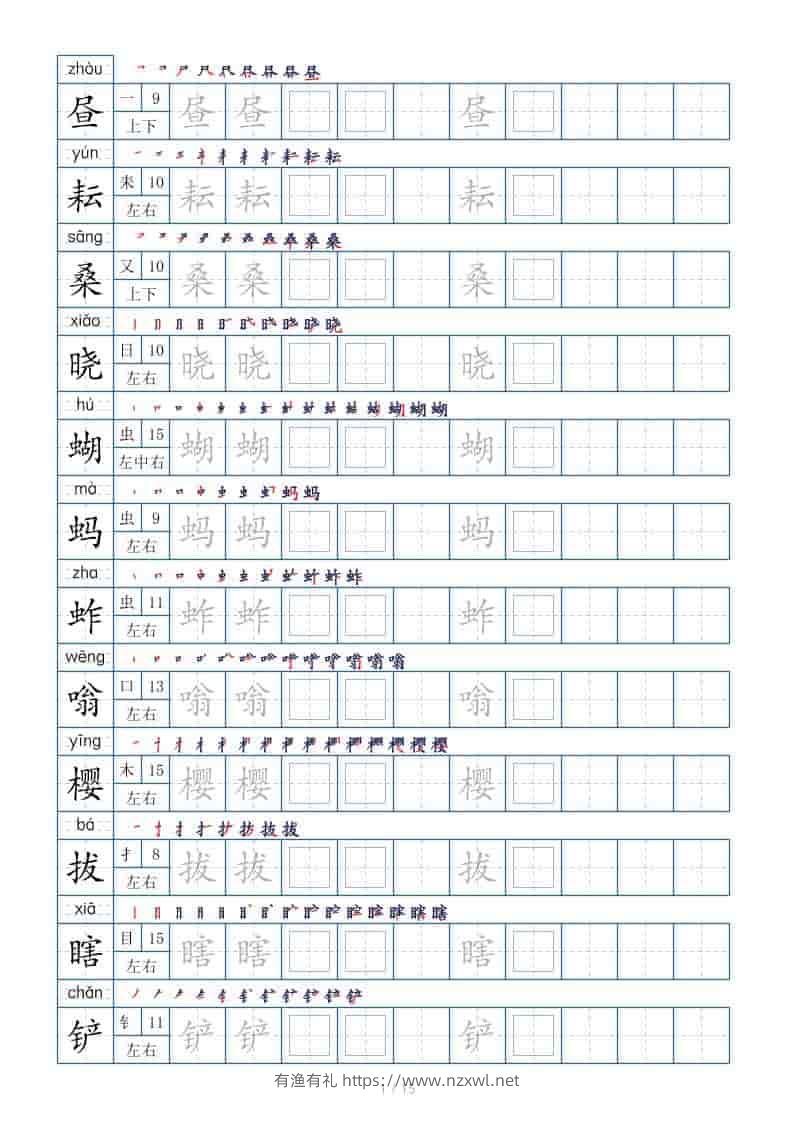五年级下语文生字表180个，字帖15页（偏旁部首笔顺拼音）-有渔有礼