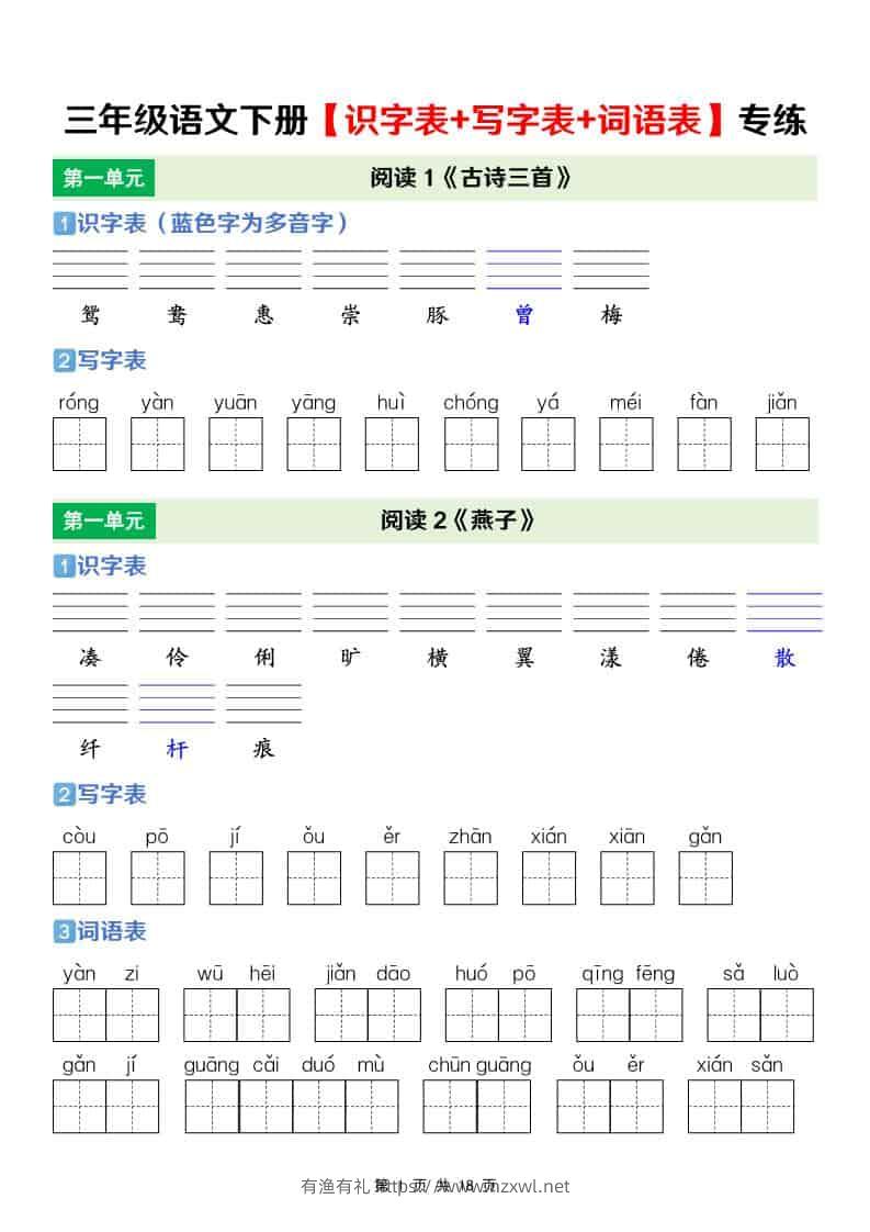 三年级下语文【识字表+写字表+词语表】专项练-有渔有礼