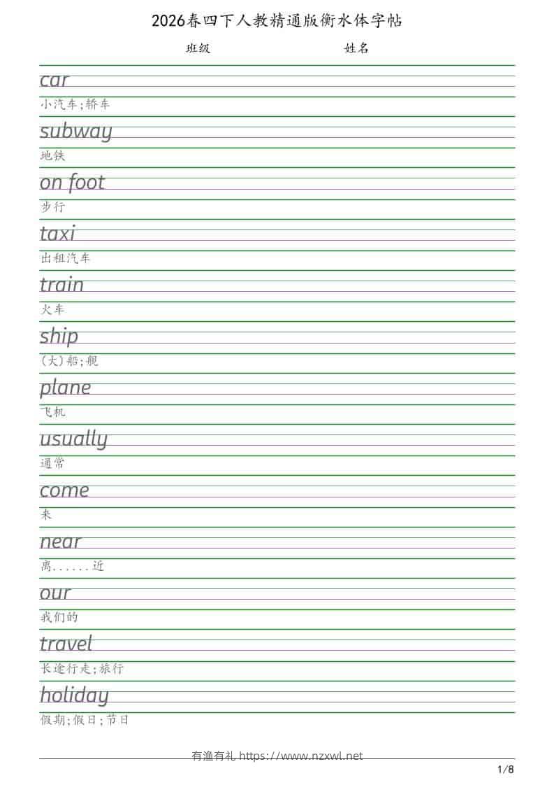 四年级下英语衡水体字帖《人教精通版》-有渔有礼