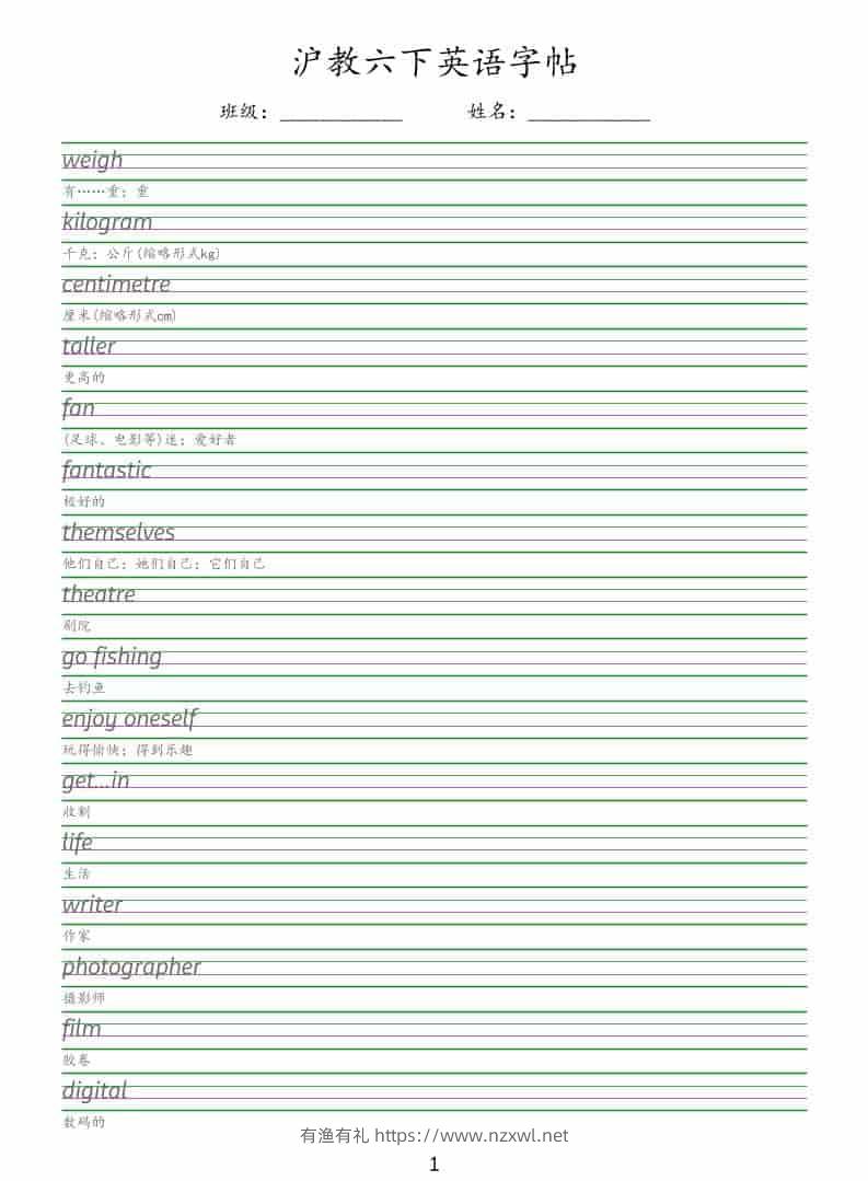 六年级下英语同步字帖《沪教版》-有渔有礼