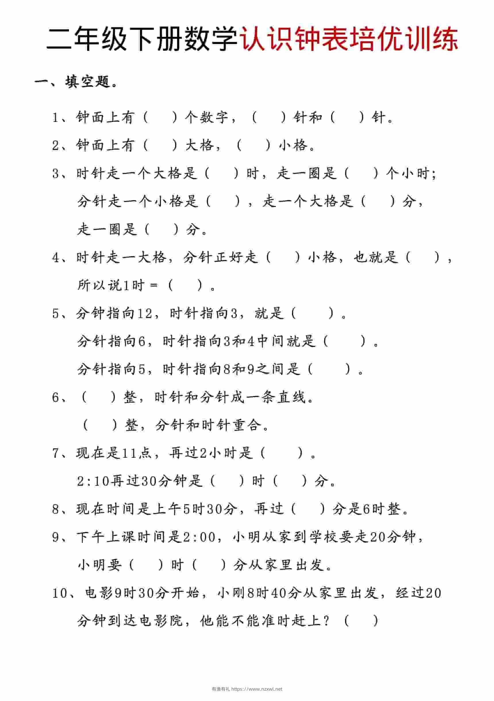 二年级下数学认识钟表培优训练-有渔有礼