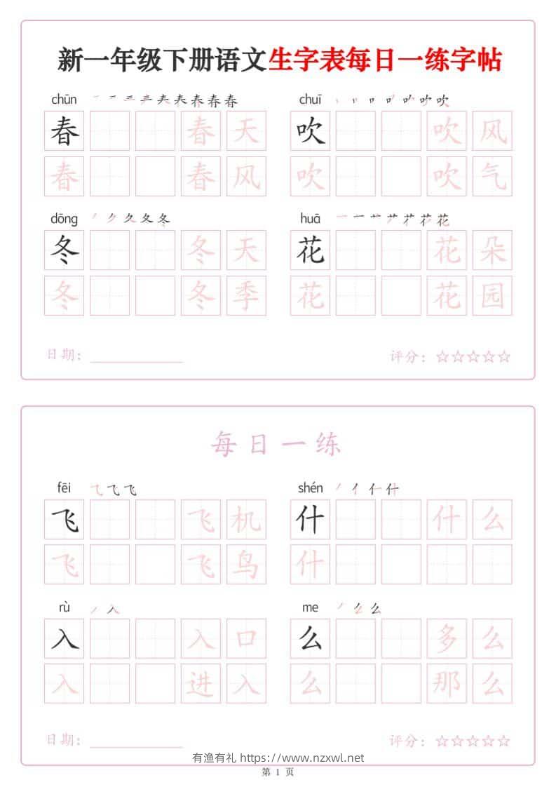 一年级下语文生字表每日一练字帖（25页）-有渔有礼