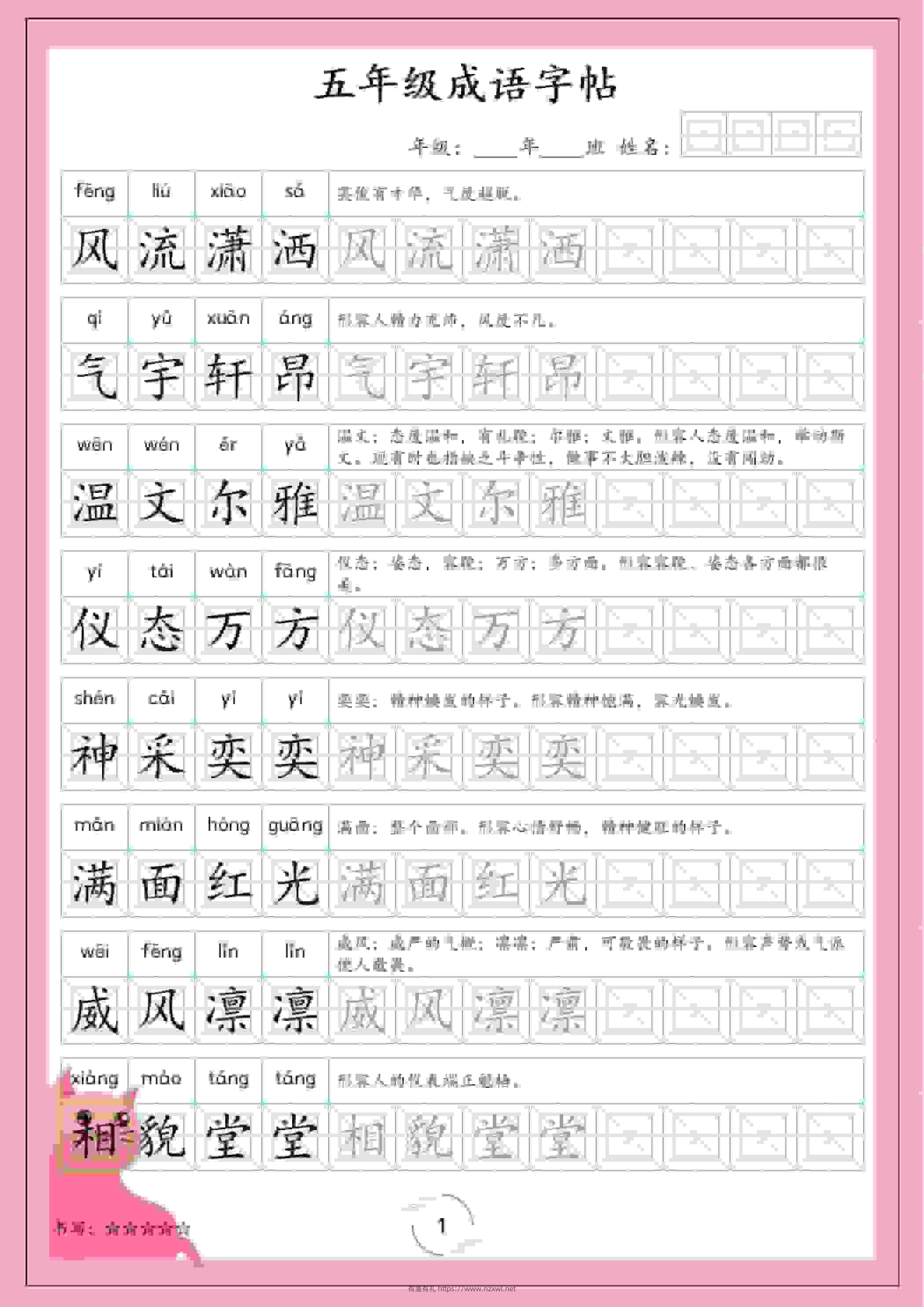 五年级下语文成语字帖-有渔有礼