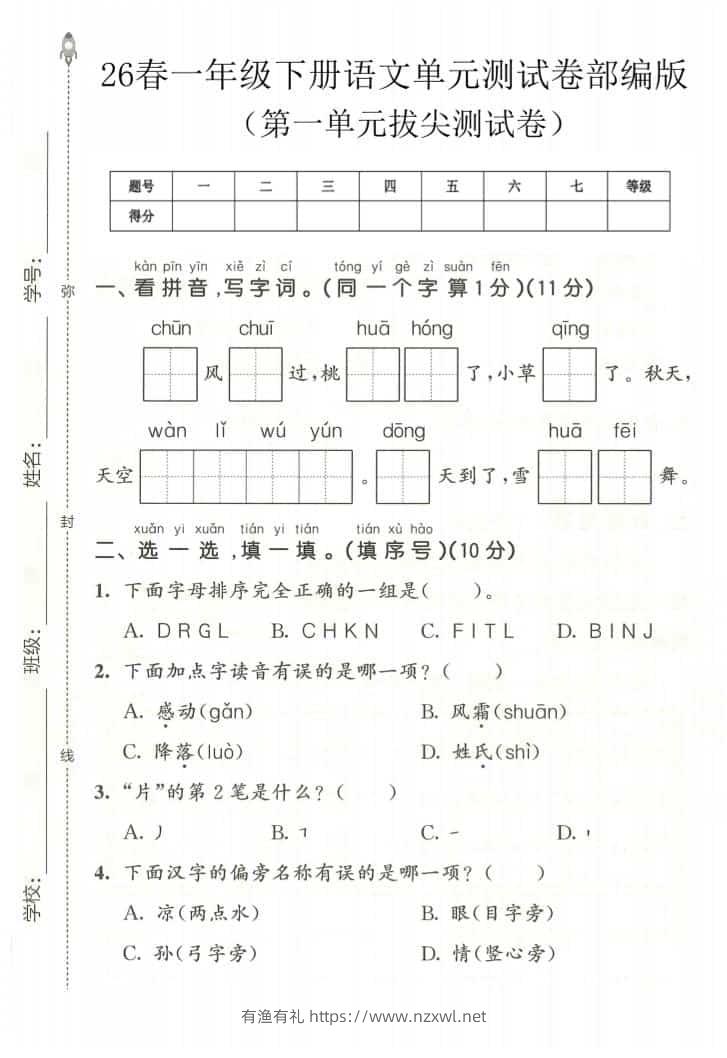 一年级下语文第一单元拔尖测试卷《部编版》-有渔有礼
