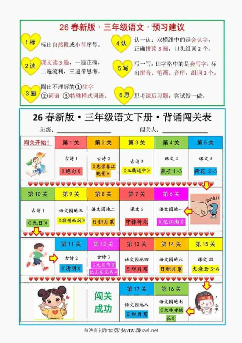 三年级下语文教材背诵闯关表-有渔有礼