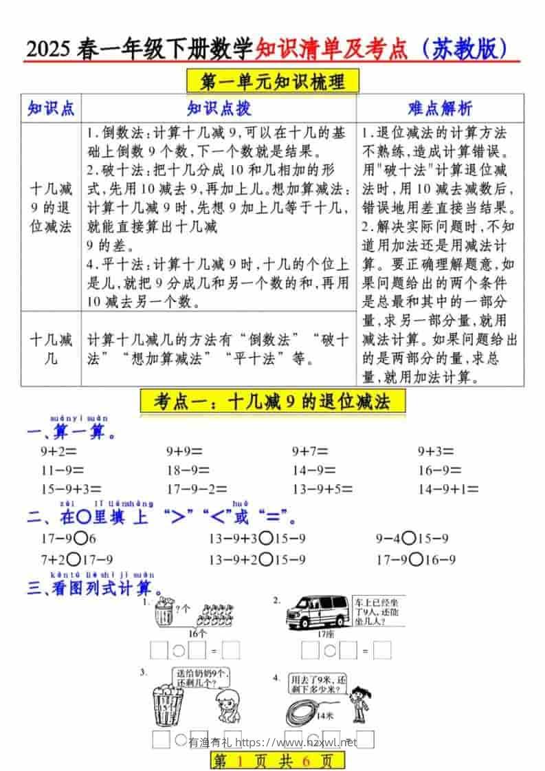 一年级下数学知识清单及考点《苏教版》（衔接版）-有渔有礼
