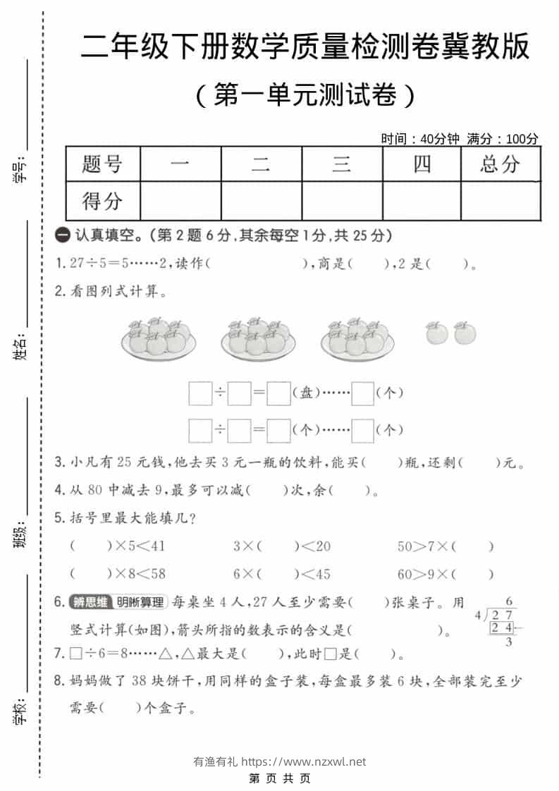 二年级下数学第一单元质量检测卷《冀教版》-有渔有礼