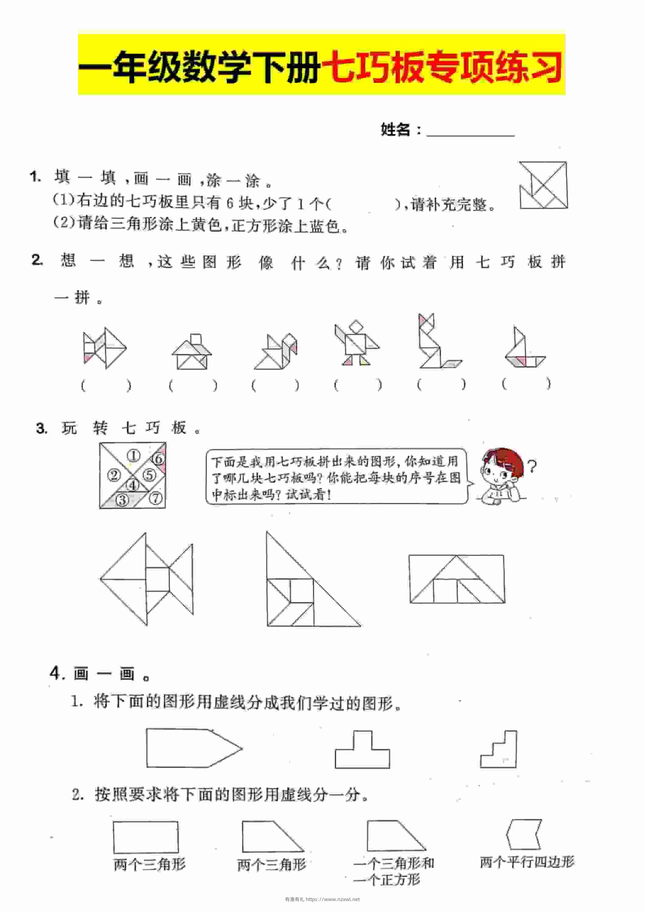 一年级下数学【七巧板】专项练习-有渔有礼