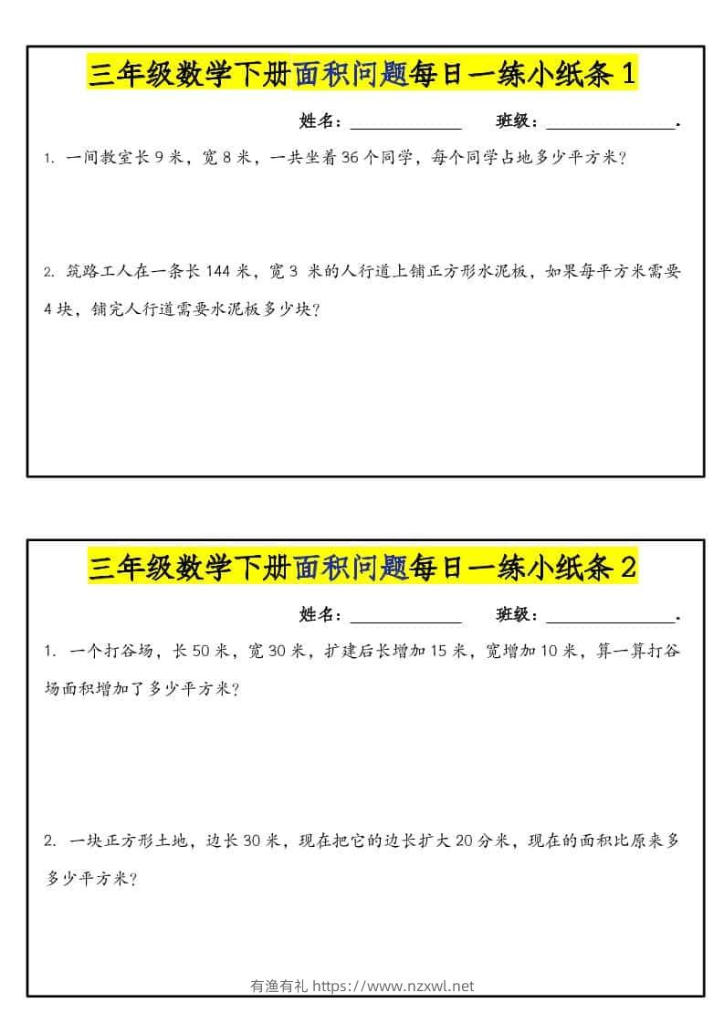 三年级下数学面积问题每日一练小纸条-有渔有礼
