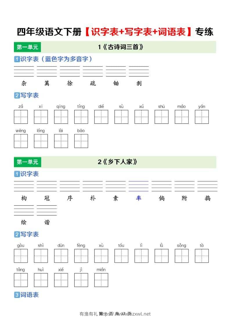 四年级下语文【识字表+写字表+词语表】专项练-有渔有礼
