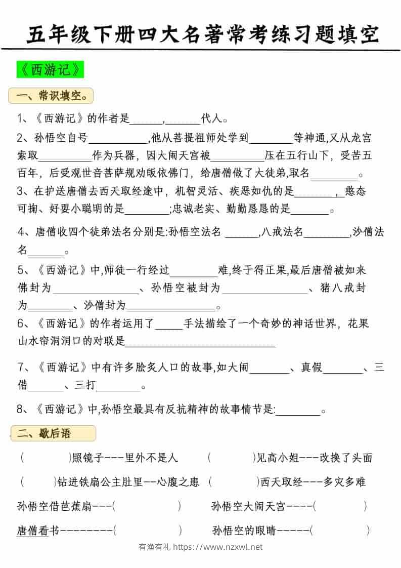 五年级下语文四大名著常考练习题-有渔有礼