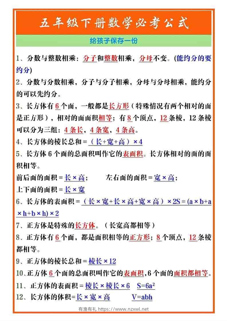 五年级下数学必考重点公式（开学必背）《人教版》-有渔有礼