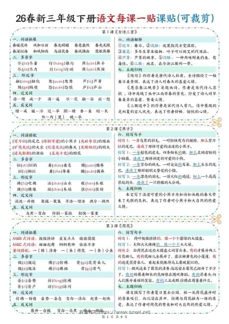 三年级下语文【彩色重点一课一贴】-有渔有礼