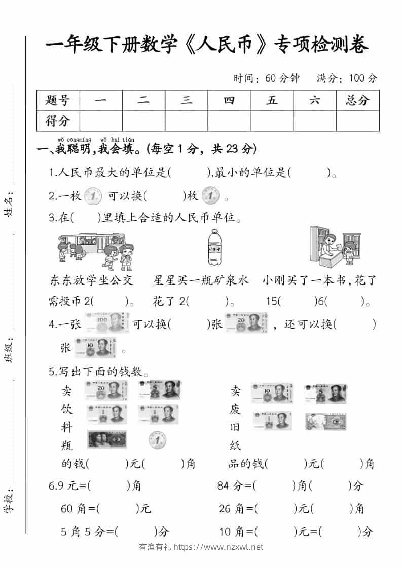 一年级下数学《人民币》专项检测卷-有渔有礼