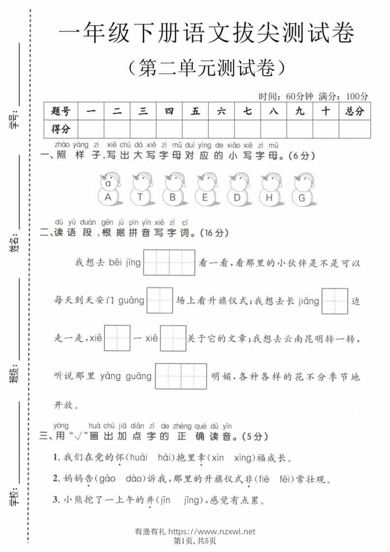 一年级下语文第二单元拔尖测试卷-有渔有礼