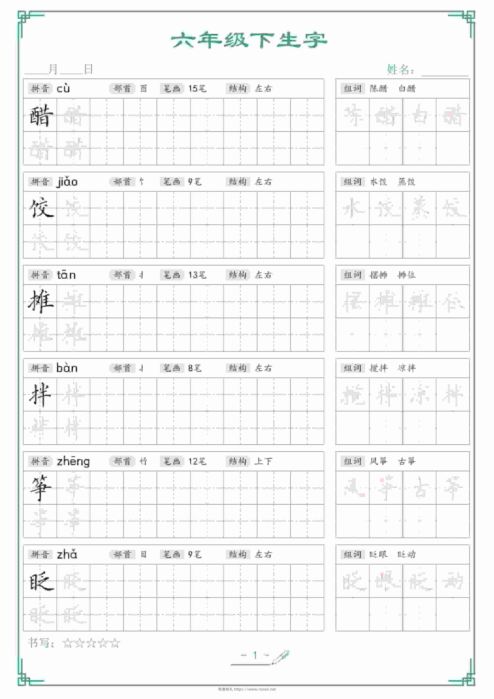 六年级下语文生字词语字帖-有渔有礼