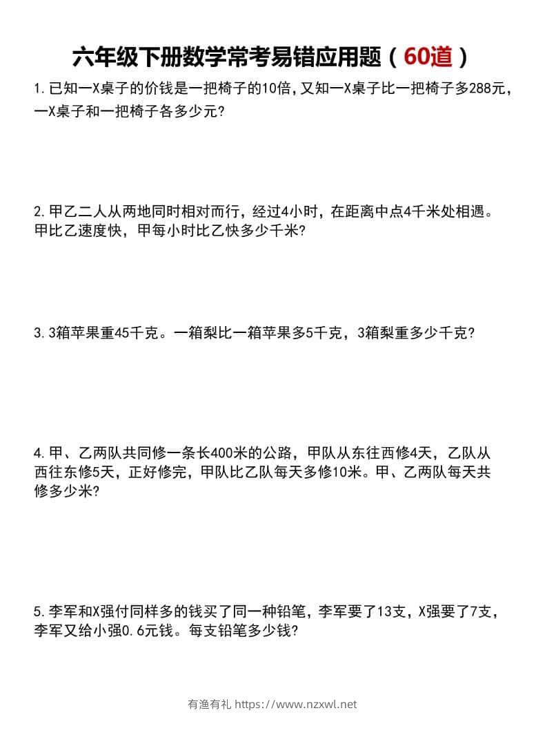 六年级下数学常考易错应用题60道-有渔有礼