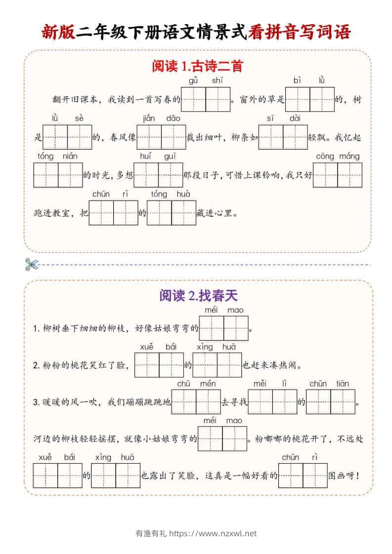 二年级(下）语文情景式看拼音写词语-有渔有礼