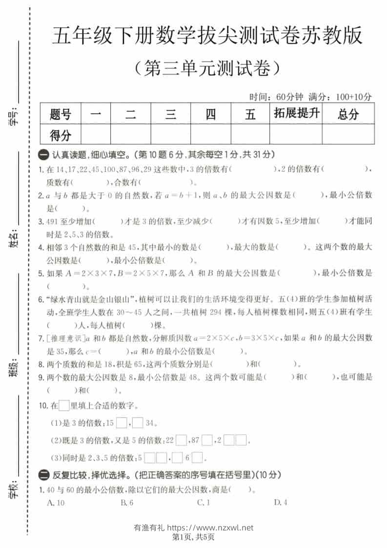 五年级下数学第三单元拔尖测试卷《苏教版》-有渔有礼