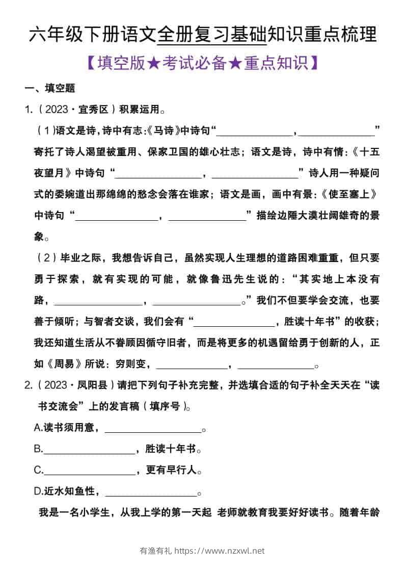 六年级下语文全册复习基础知识重点梳理-有渔有礼