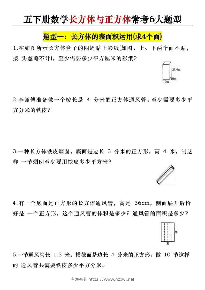 五年级下数学长方体与正方体常考6大题型-有渔有礼