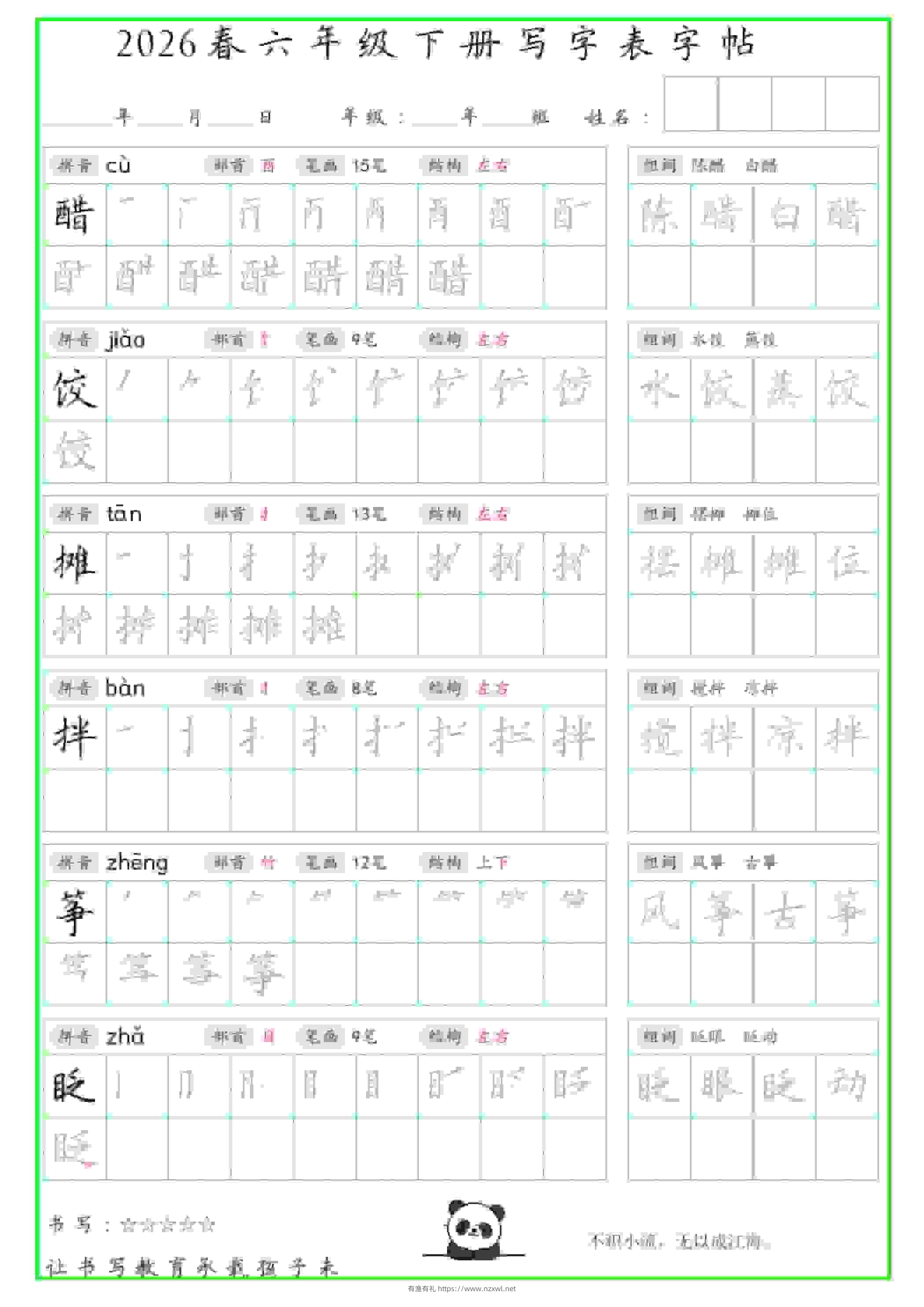 六年级下语文写字表笔顺组词字帖-有渔有礼