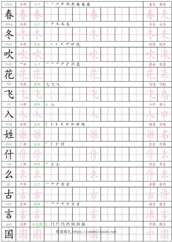 一年级下语文生字练字贴-有渔有礼