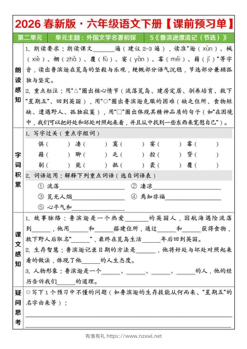 六年级下语文26春第二单元课前预习单-有渔有礼