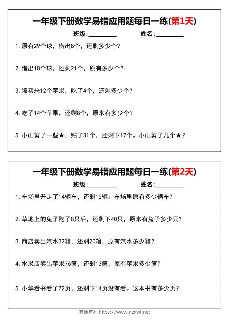 一年级下数学易错应用题每日一练-有渔有礼