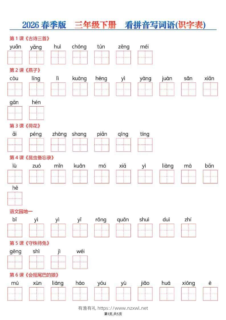 三年级下语文看拼音写词语—识字表-有渔有礼