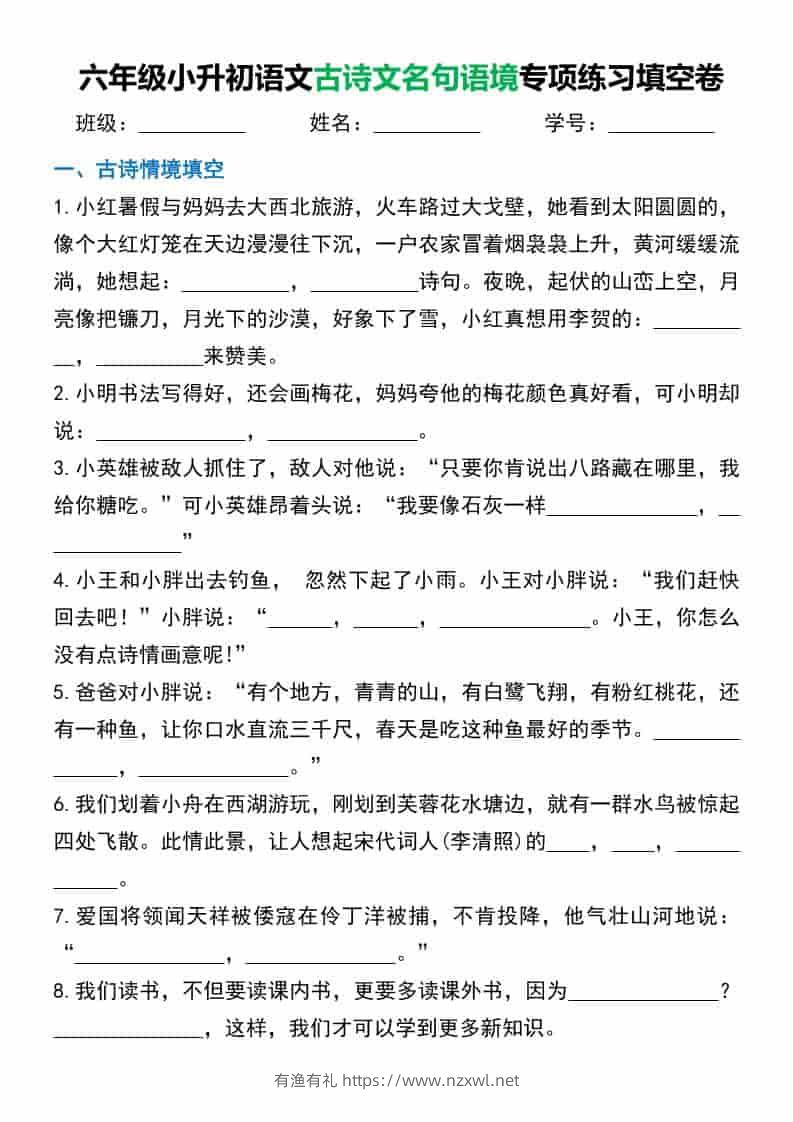 六年级下语文小升初古诗文名句语境默写-有渔有礼