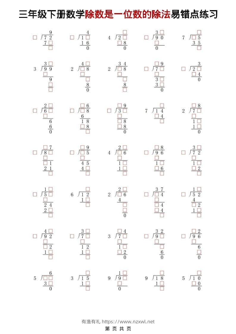 三年级下数学除法是一位数的除法易错点练习-有渔有礼