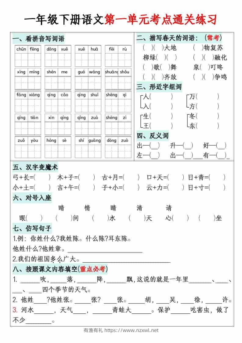 一年级下语文单元默写通关练习-有渔有礼