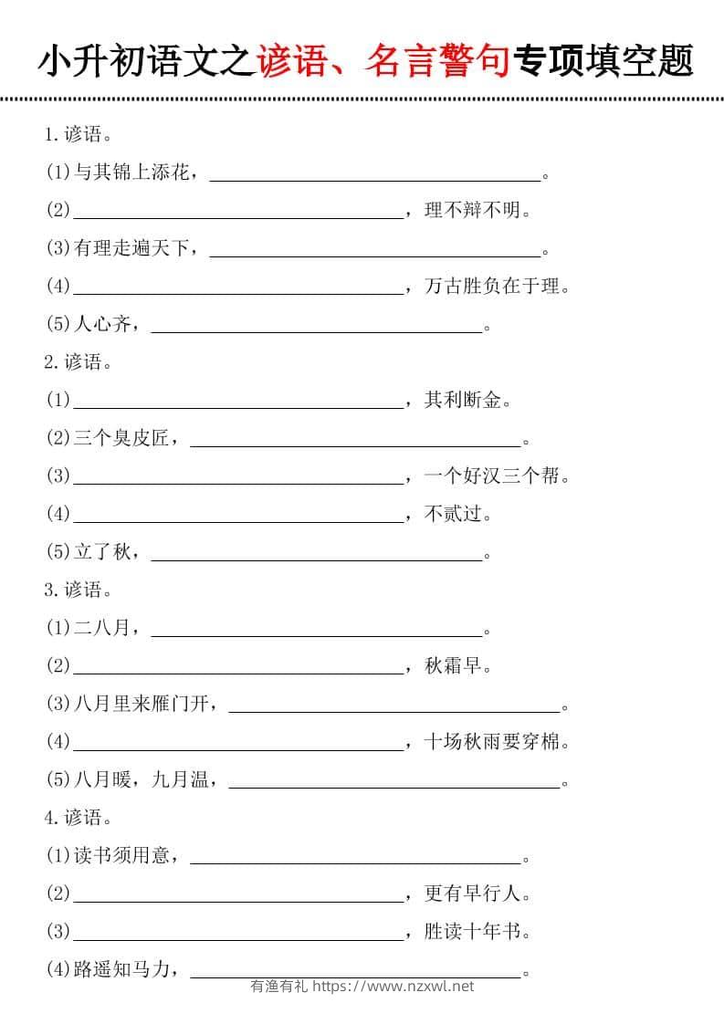 六年级下语文谚语、名言警句填空题-有渔有礼