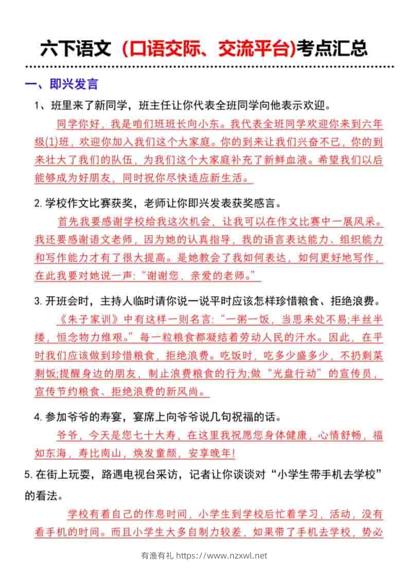 六年级下语文（口语交际、交流平台)考点汇总-有渔有礼